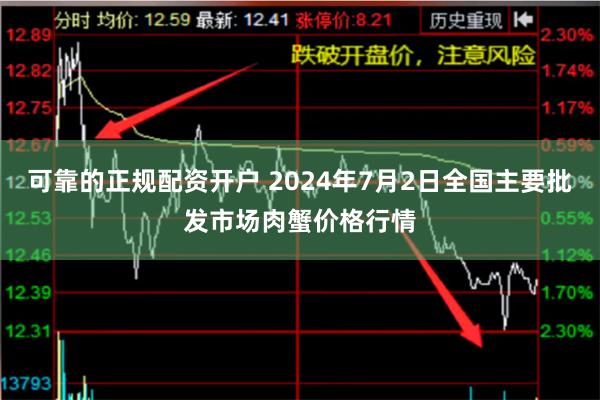 可靠的正规配资开户 2024年7月2日全国主要批发市场肉蟹价格行情