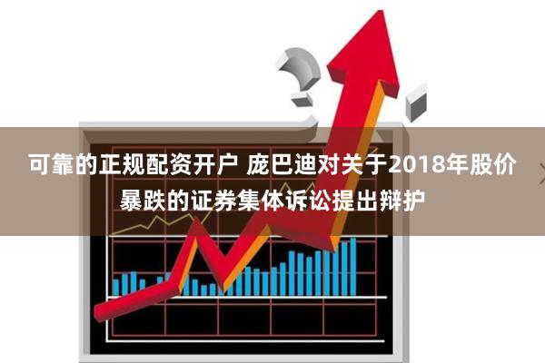 可靠的正规配资开户 庞巴迪对关于2018年股价暴跌的证券集体诉讼提出辩护