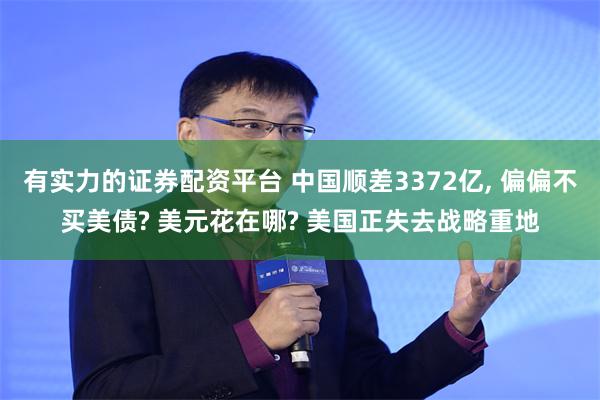 有实力的证券配资平台 中国顺差3372亿, 偏偏不买美债? 