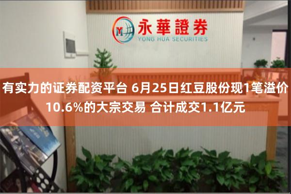 有实力的证券配资平台 6月25日红豆股份现1笔溢价10.6%的大宗交易 合计成交1.1亿元