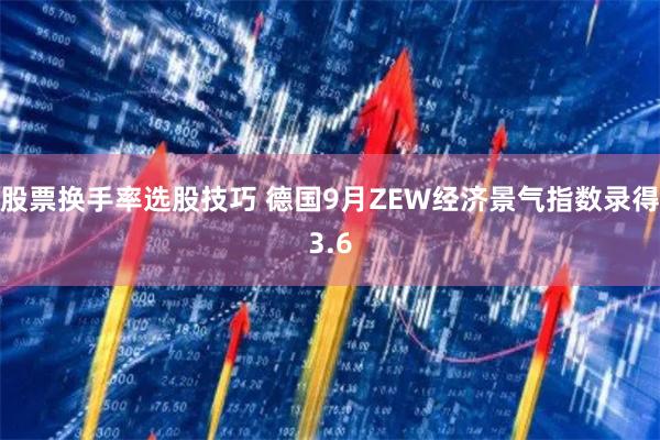 股票换手率选股技巧 德国9月ZEW经济景气指数录得3.6