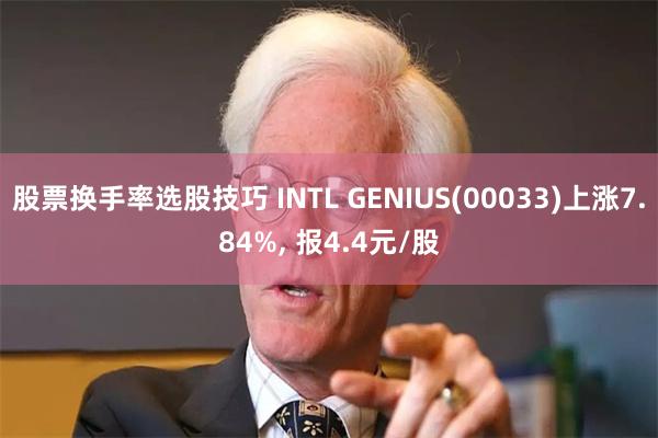 股票换手率选股技巧 INTL GENIUS(00033)上涨