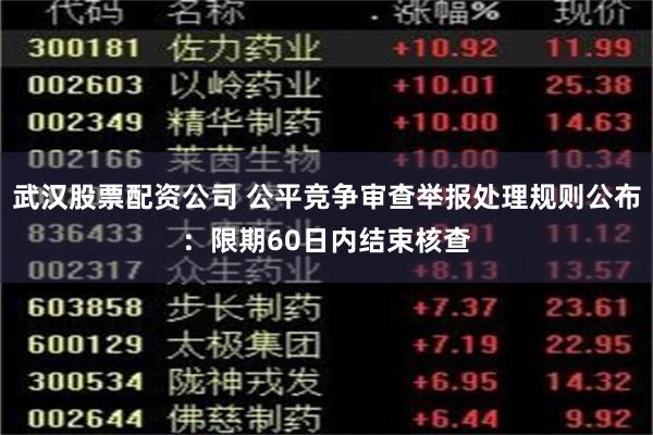 武汉股票配资公司 公平竞争审查举报处理规则公布：限期60日内结束核查