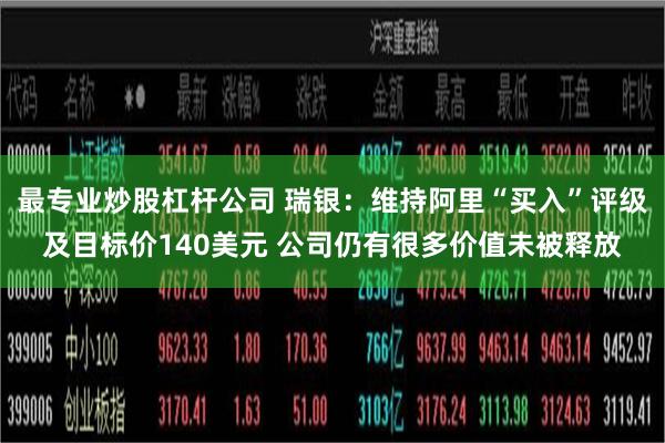 最专业炒股杠杆公司 瑞银：维持阿里“买入”评级及目标价140